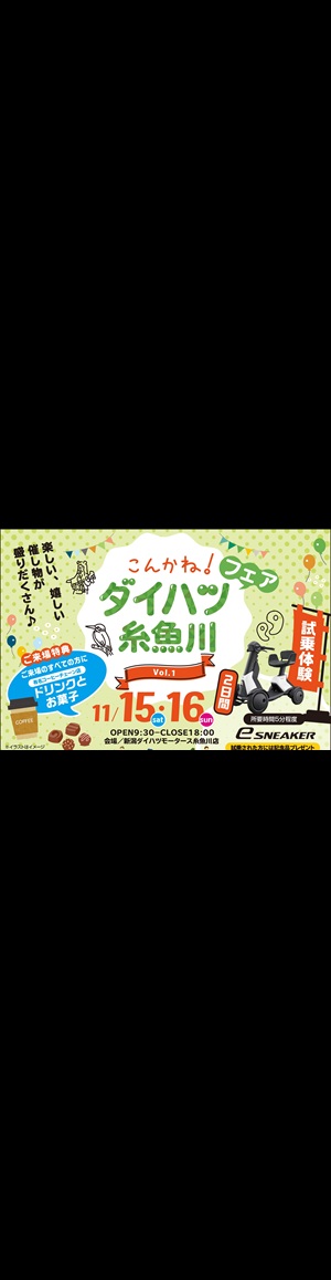 こんかねダイハツ糸魚川フェアのチラシ